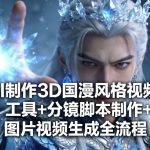 AI制作3D国漫风格视频，工具+分镜脚本制作+图片视频生成全流程
