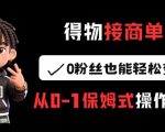 得物接商单，0粉丝也能轻松变现，从0-1保姆式操作流程