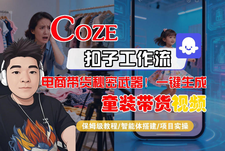 Coze智能体工作流一键生成“童装带货“短视频，全流程保姆级教学