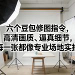 六个豆包修图指令，高清画质、逼真细节，每一张都像专业场地实拍
