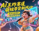 AI王炸赛道，萌娃带货新风口，条条作品爆单，带货转换率翻倍，核心逻辑拆解