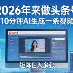 2026年来做头条号，10分钟AI生成一条视频，矩阵日入多张