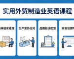 实用外贸制造业英语课程，教你专业处理送样请求、应对生产意外、回复品质投诉、撰写开发信等