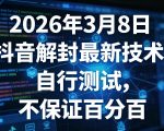 2026年3月8日抖音解封最新技术，自行测试，不保证百分百