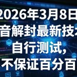 2026年3月8日抖音解封最新技术，自行测试，不保证百分百
