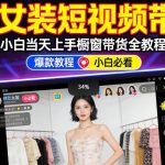AI女装短视频橱窗带货：小白零门槛当天上手，高佣金爆款轻松賺！