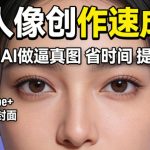 YouTube+Instagram封面没人点？AI人像创作速成课，教你用AI做逼真图，省时间还能提点击量！