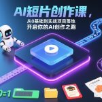 AI短片创作课，从0基础到实战项目落地，开启你的AI创作之路（更新0411）