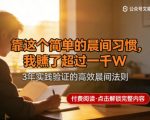 某公众号付费文章：靠这个简单的晨间习惯，我賺了超过一千W