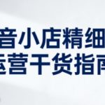 抖音小店精细化运营干货指南新版，助力商家系统提升店铺运营能力（更新26年3月）