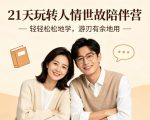 21天玩转人情世故陪伴营-文字稿，轻轻松松地学，游刃有余地用