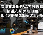 跨境亚马逊FBA系统课程，精准布局跨境电商，亚马逊跨境之旅从这里开始（更新）
