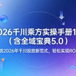 2026千川乘方实操手册1.0（含全域宝典5.0），解锁2026年千川投放新范式，轻松实现ROI提升