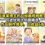 抖音某博主的AI绘画视频教学，可进伙伴计划跟精选，作品制作简单，日收益6张+