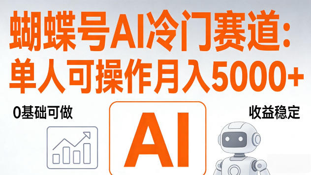 视频号AI冷门赛道，单人可操作，稳定月入5k+【揭秘】