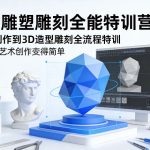 AI雕塑雕刻全能特训营，AI创作到3D造型雕刻全流程特训，AI让艺术创作变得简单