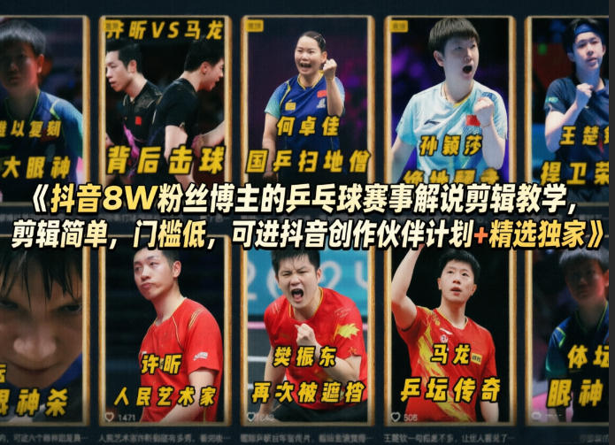 抖音8W粉丝博主的乒乓球赛事解说剪辑教学,剪辑简单,门槛低,可进抖音创作伙伴计划+精选独家