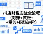 抖店财税实战全流程(对账+做账+税务+职场进阶)