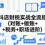 抖店财税实战全流程(对账+做账+税务+职场进阶)