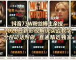 抖音73W粉丝博主亲授，2026最新影视解说实战教学，全程听话照做，直通精选独家