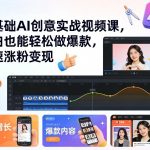 零基础AI创意实战视频课，小白也能轻松做爆款，快速涨粉变现