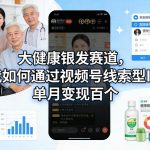 大健康银发赛道，我如何通过视频号线索型IP，单月变现百个