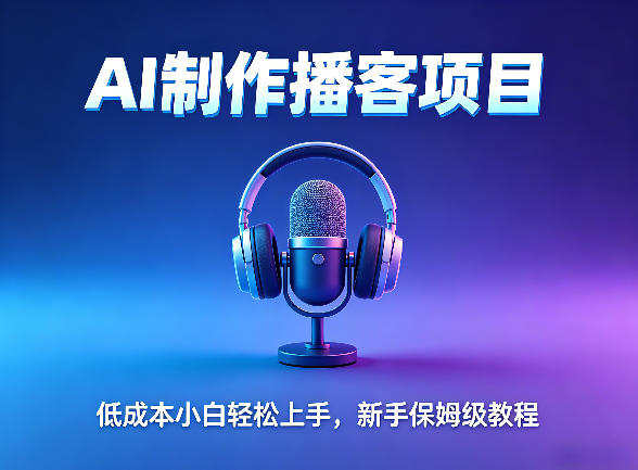 AI播客项目，零成本小白轻松上手，每天10分钟搞副业，新手保姆级教程
