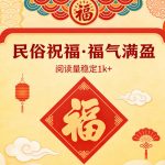 公众号流量主之民俗祝福赛道，选题不愁，结构固定，阅读稳定1w+