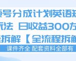 视频号分成计划，英语短剧新玩法，日收3张+实操全流程拆解