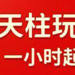 拼多多擎天柱玩法，从起链接逻辑、直通车考核、裂变商品等实操维度，教你快速起店且稳定获流（更新2026年3月）