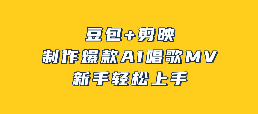 豆包+剪映，3分钟制作爆款AI唱歌MV，新手轻松上手