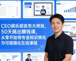CEO俱乐部发布大师班，50天搞出賺钱课，从零开始将专业知识转化为可规模化在线课程