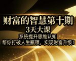 财富的智慧第十期，3天大课，系统提升思维认知，帮你打破人生瓶颈，实现财富升级！