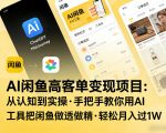 AI闲鱼高客单变现项目，从认知到实操，手把手教你用AI工具把闲鱼做透做精，轻松月入过1W