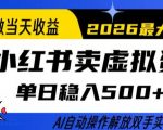 当天做当天收益，AI小红书卖虚拟资料单日稳入5张+，AI自动操作，解放双手实现睡后收入【揭秘】