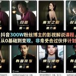 抖音300W粉丝博主的影视解说课程，从0基础到变现，非常适合过伙伴计划