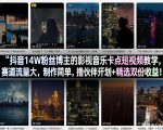 抖音14W粉丝博主的影视音乐卡点短视频教学，赛道流量大，制作简单，撸伙伴计划+精选双份收益！