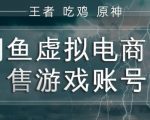 闲鱼虚拟电商之出售游戏账号，操作简单，月入1W+，全流程操作教学【揭秘】