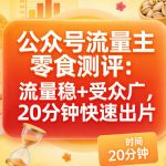 公众号流量主之零食测评赛道，流量稳+受众广，20分钟一条作品