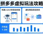 没人告诉你的拼多多虚拟玩法，机器人回复+发货，月搞1-3W【揭秘】