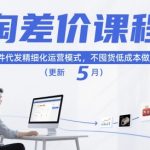 淘差价课程，淘宝一件代发精细化运营模式，不囤货低成本做电商（更新26年4月）