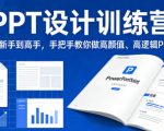 PPT设计训练营，从新手到高手，手把手教你做高颜值、高逻辑PPT