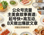 公众号流量主之美食故事赛道，起号快+高互动，8天就能做出爆款文章