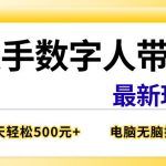 快手数字人带货最新玩法，新手一天也能300+，无脑操作，看完直接上手【揭秘】