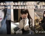 26年全新AI原创氛围感美女视频教程，仅需两分钟即可创作一条全新氛围感美女视频，快速起号涨粉