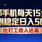 一部手机每天15分钟，实测稳定日入500+，比打工收入还高，操作简单，一看就会【揭秘】