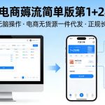 0成本电商薅流简单版第1+2期陪跑，0-1纯无脑操作，电商无货源一件代发，正规长期可做