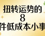付费文章：扭转运势的8件低成本小事