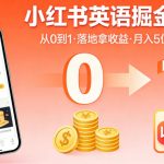 小红书英语掘金项目，从0到1带你落地拿收益，月入5位数很稳
