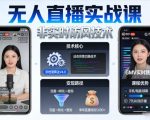 宝子哥无人直播实战课，非实时防风技术，聚焦抖音快手等平台直播带货，轻松开启直播变现之路（更新2026年3月）